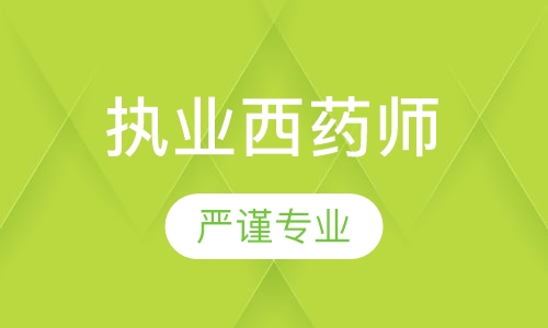 执业西药师培训