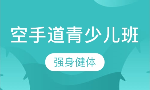 空手道青少儿班