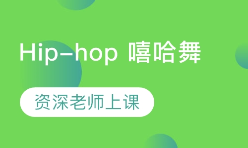 Hip-hop 嘻哈舞
