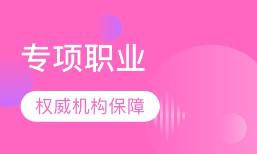 专项职业资格证书鉴定