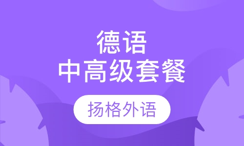 德语中级B1～B2直达班