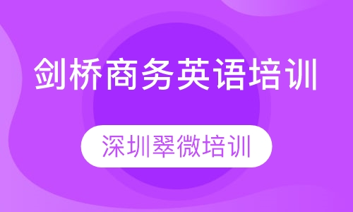 剑桥商务英语培训