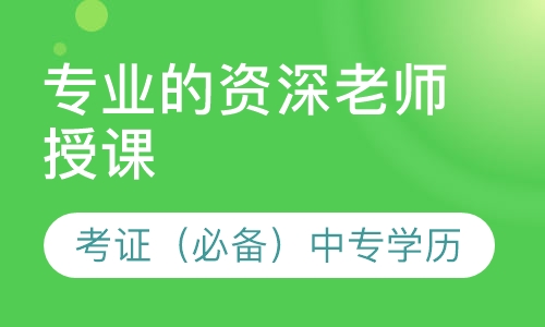 考证（必备）中专学历  升专