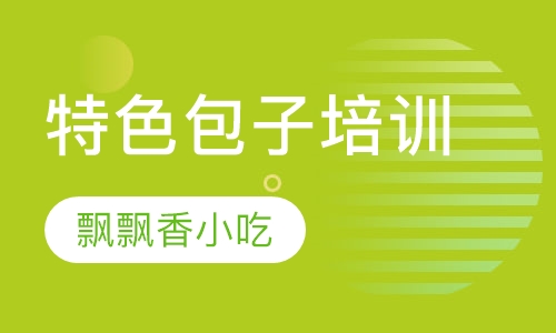 特色包子培训