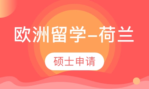 欧洲留学-荷兰