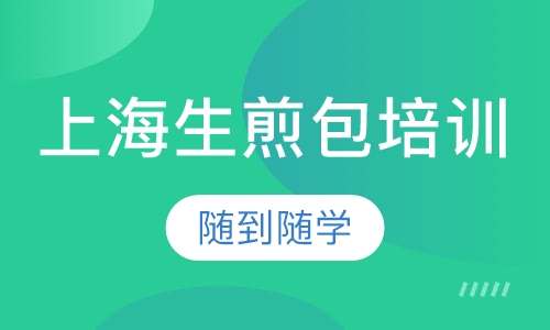 上海生煎包培训