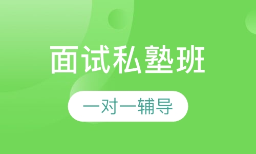 教师招聘考试面试私塾班