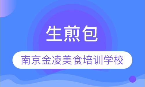 生煎包