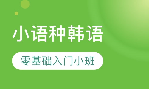 成人小语种韩语零基础入门小班