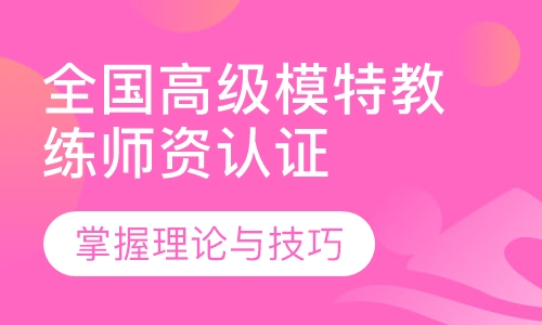 全国高级模特教练师资认证班