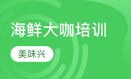 海鲜大咖培训