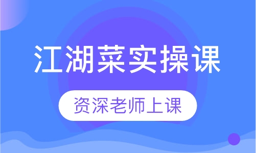 江湖菜实操课