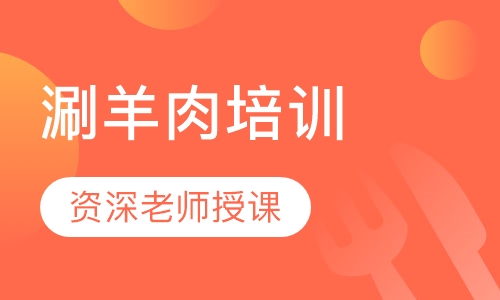 涮羊肉培训