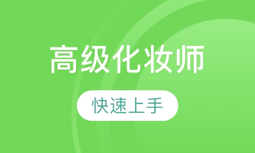 高级化妆师研修班