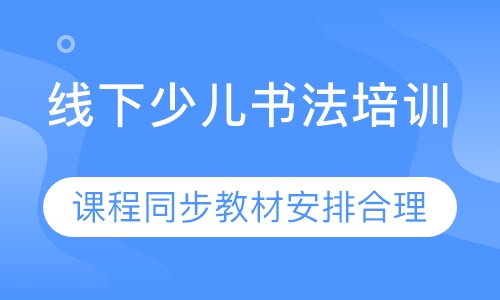 线下少儿书法培训