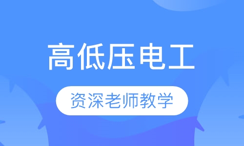 高低压电工