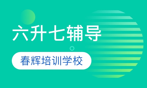 六升七辅导