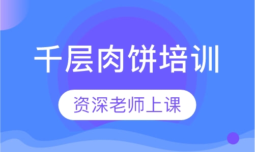 千层肉饼培训
