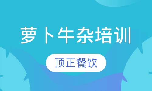 萝卜牛杂培训