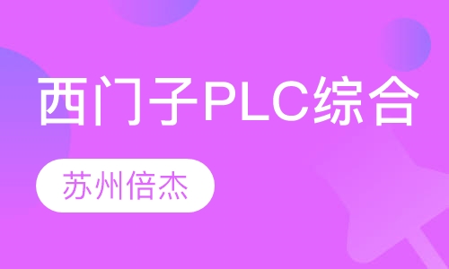 西门子PLC综合培训