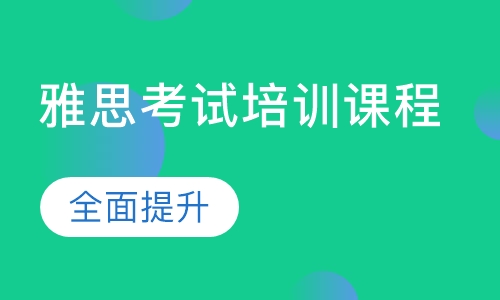 扬州雅思考试培训课程