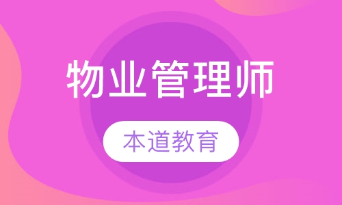 物业管理师
