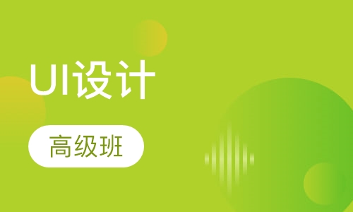 UI设计高级班