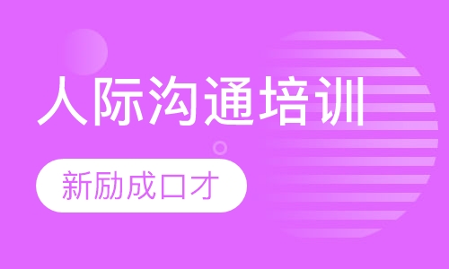 人际沟通培训