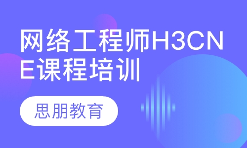 网络工程师H3CNE课程培训
