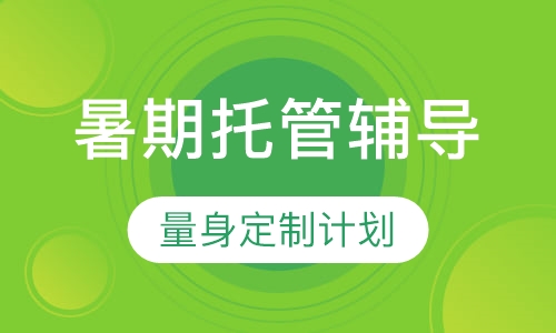 暑期托管辅导课程