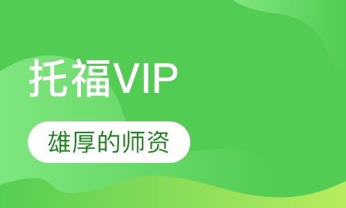 托福VIP私人定制课