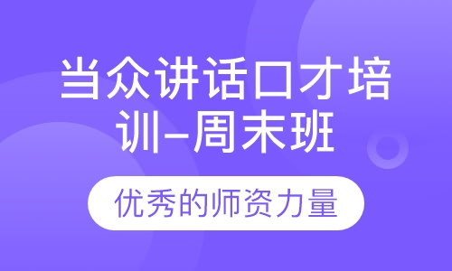 当众讲话口才培训班（周末班）