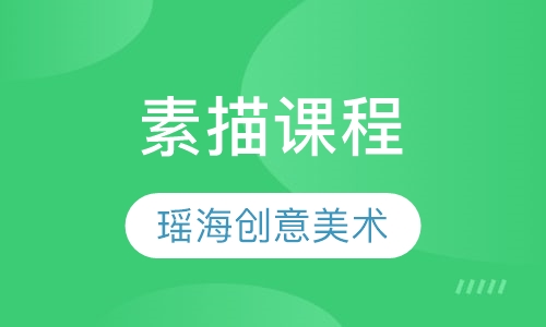 瑶海创意美术素描课程