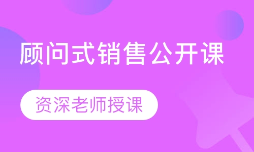顾问式销售公开课