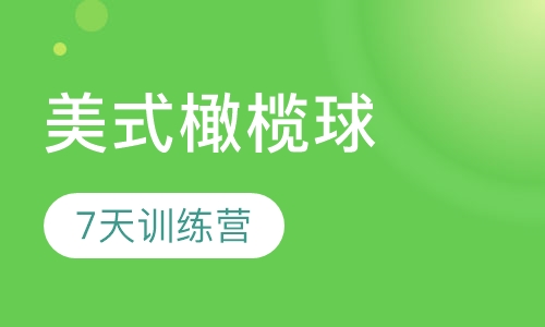 7天美式橄榄球训练营