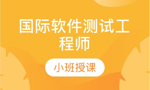 国际软件测试工程师
