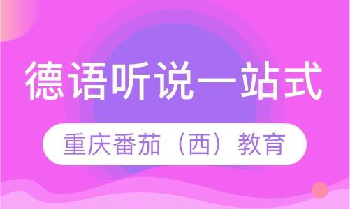 德语听说一站式
