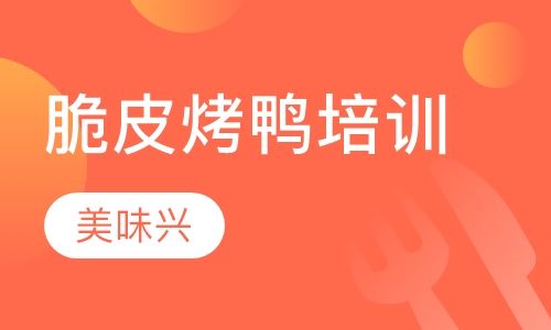 脆皮烤鸭培训
