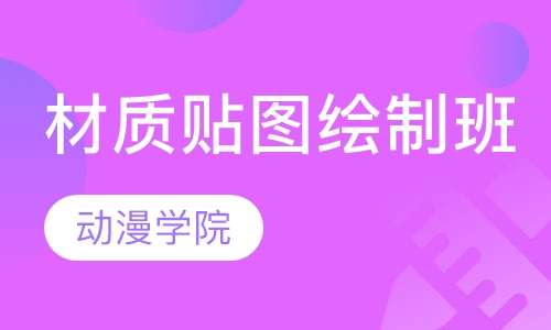 材质贴图绘制班