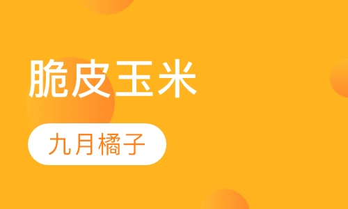 脆皮玉米