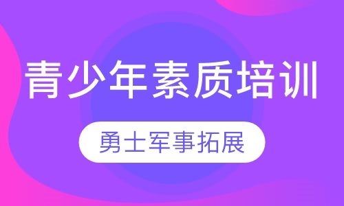 青少年素质培训课程