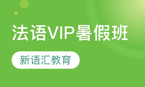 法语VIP暑假班