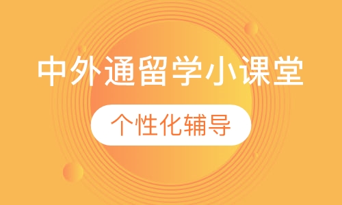 中外通留学小课堂