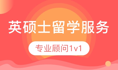 英国名校（非G5）硕士全程留学服务