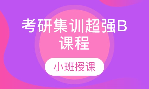 考研专业课超强B课程