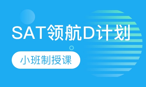 SAT领航D计划