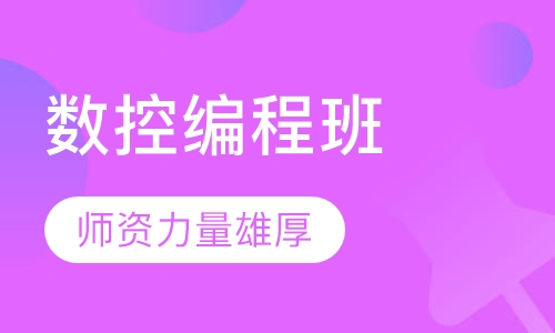 数控编程班