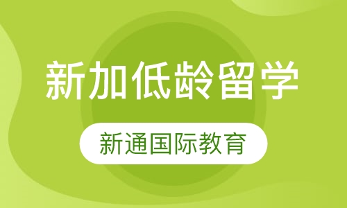 新加低龄留学