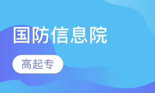国防信息学院高起专