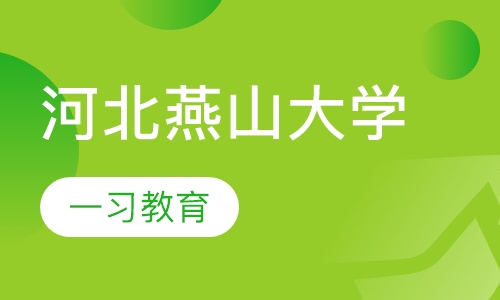 河北燕山大学